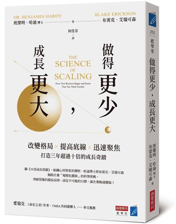 做得更少，成長更大：改變格局×提高底線×迅速聚焦，打造三年超過十倍的成長奇蹟