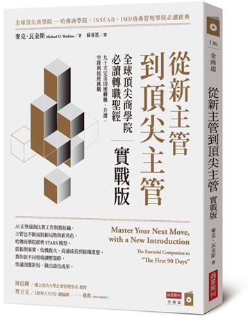 從新主管到頂尖主管 實戰版：全球頂尖商學院必讀轉職聖經，九十天完美因應轉職、升遷、空降與接班挑戰