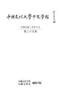 中國文化大學中文學報第二十三期（POD）