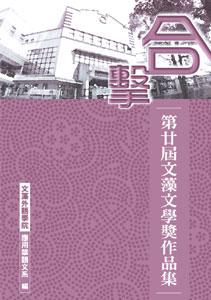 合擊：第廿屆文藻文學獎作品集（POD）