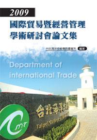 2009國際貿易暨經營管理學術研討會論文集（POD）