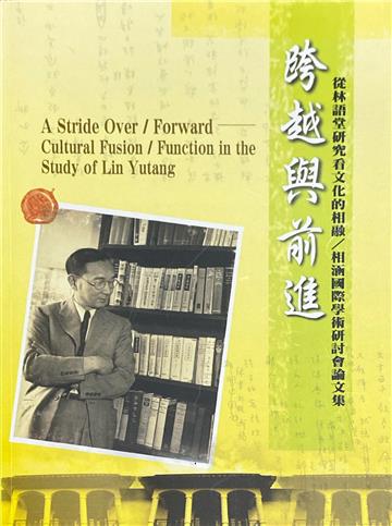 跨越與前進:從林語堂研究看文化的相融/相涵國際學術研討會論文集(POD)