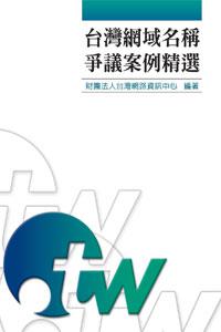 台灣網域名稱爭議案例精選