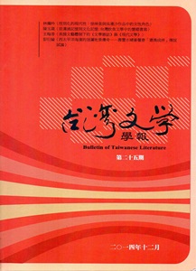 台灣文學學報第25期 2014/12