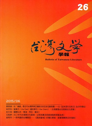 台灣文學學報第26期 2015/06