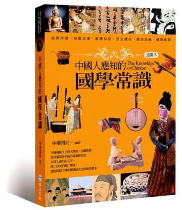 中國人應知的國學常識