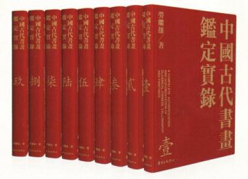 中國古代書畫鑑定實錄（中文繁體精裝9卷本）