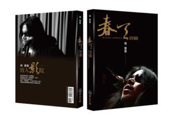 周雲蓬詩文集:春天責備