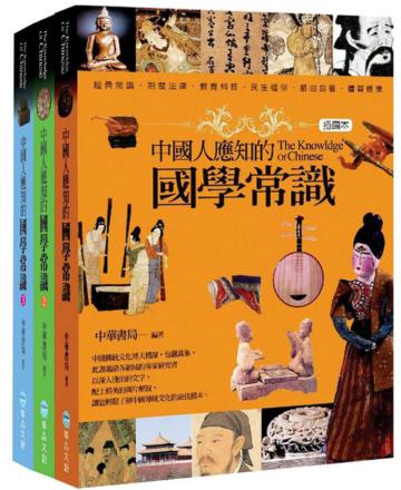 中國人應知的國學常識1-3冊全套（不分售）