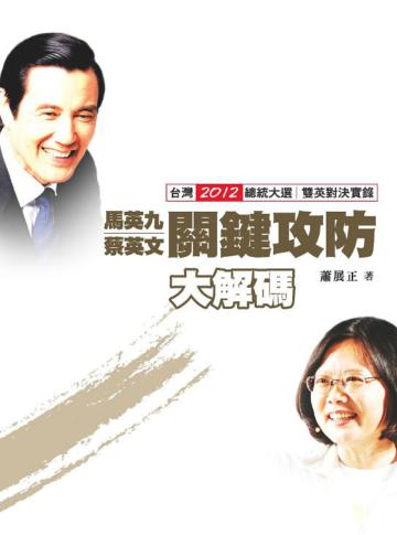 馬英九蔡英文關鍵攻防大解碼：台灣2012總統大選 雙英對決實錄