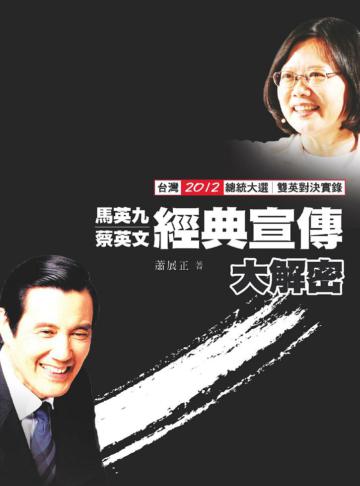 馬英九蔡英文經典宣傳大解密：台灣2012總統大選 雙英對決實錄