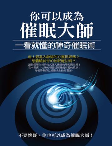 你可以成為催眠大師—看就懂的神奇催眠術