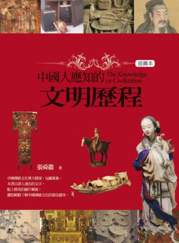 中國人應知的文明歷程(插圖本)