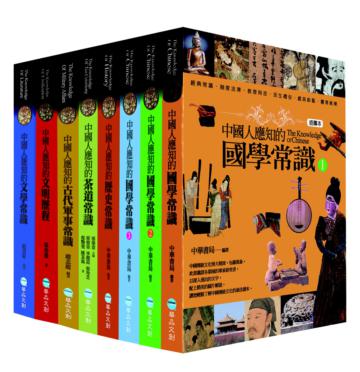【中國人應知的系列】插圖本（全套8冊）：國學常識1-3、歷史常識、茶道常識、軍事常識、文明歷程、文學常識