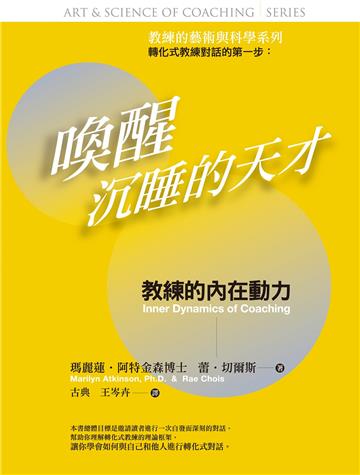 喚醒沉睡的天才：教練的藝術與科學 : 教練的內在動力