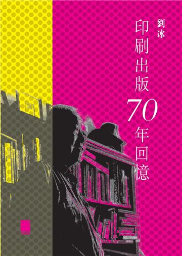 印刷出版70年回憶