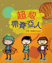 超級帶賽亞人