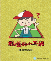 親愛的小耳朵