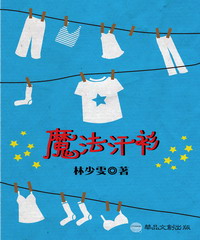 魔法汗衫