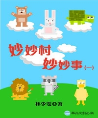 妙妙村妙妙事〈一〉