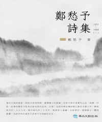 鄭愁予詩集I：1951─1968