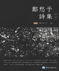 鄭愁予詩集II：1969─1986
