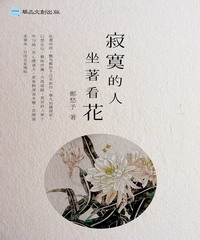 寂寞的人坐著看花
