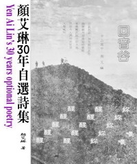 顏艾琳30年自選詩集