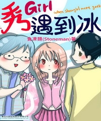 秀Girl遇到冰