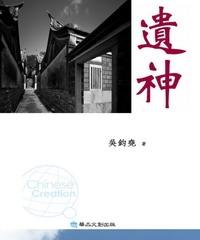 遺神