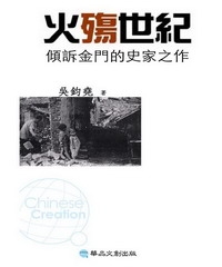 火殤世紀：傾訴金門的史家之作