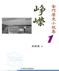 崢嶸：金門歷史小說集1
