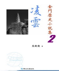 凌雲：金門歷史小說集2