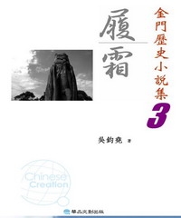履霜：金門歷史小說集3