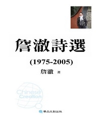 詹澈詩選（1975-2005）