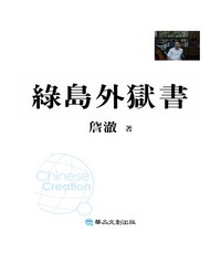 綠島外獄書