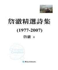 詹澈精選詩集（1977-2007）