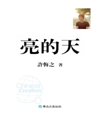 亮的天