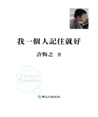 我一個人記住就好