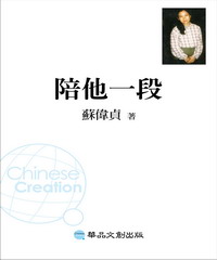 陪他一段