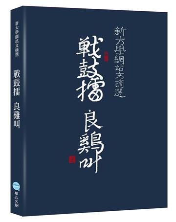 戰鼓擂 良雞叫:新大學網站文摘選