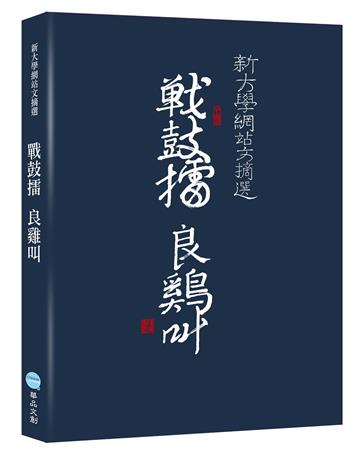 戰鼓擂 良雞叫：新大學網站文摘選