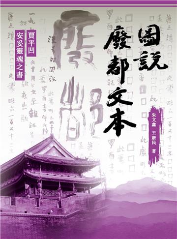 圖說廢都文本：賈平凹安妥靈魂之書