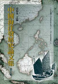 中國海洋發展史論文集（第十輯）（精）