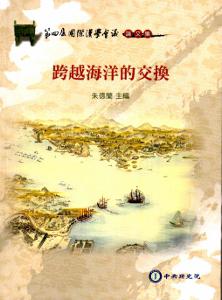 跨越海洋的交換：第四屆國際漢學會議論文集[軟精裝]
