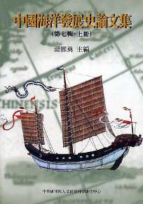 中國海洋發展史論文集（第七輯）（上／下）