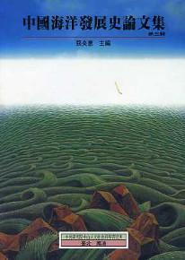 中國海洋發展史論文集（第三輯）
