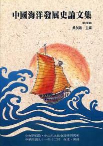 中國海洋發展史論文集（第四輯）