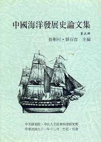 中國海洋發展史論文集（第五輯）
