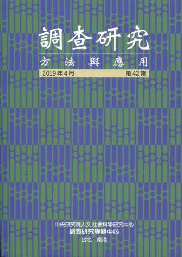 調查研究-方法與應用 第42期